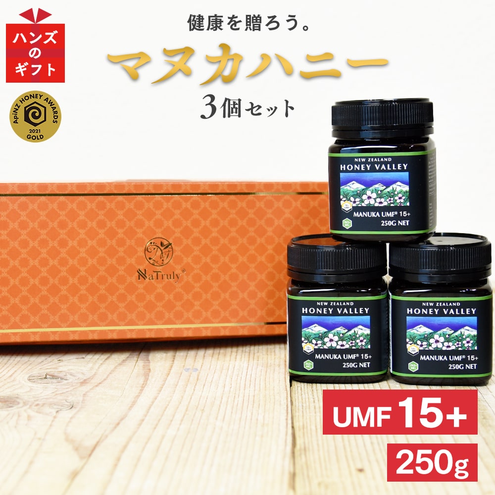 ギフト マヌカハニー UMF15+ 250g×3個セット MGO514～828相当 Honey