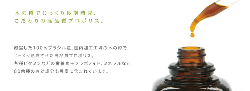プロポリス原液