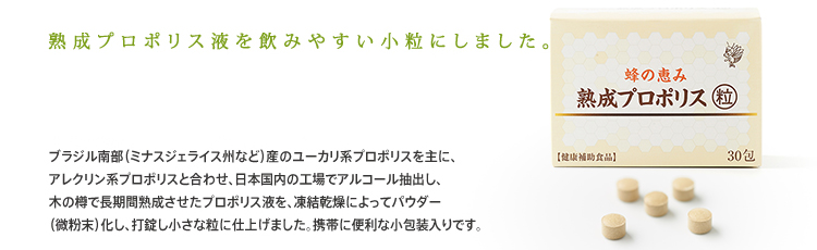 プロポリス原液