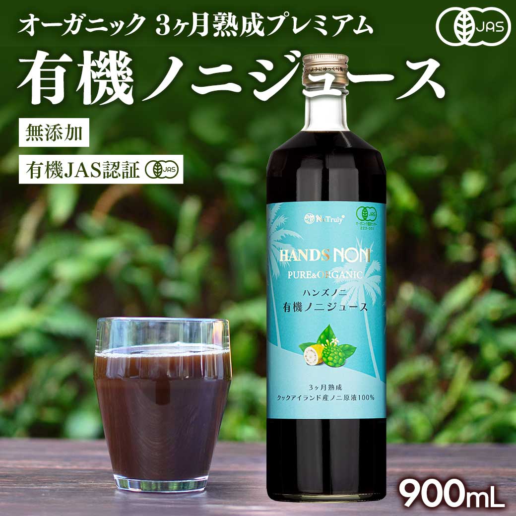 ノニジュース 100% 900ml 3ヶ月熟成 有機JAS認定 オーガニック USDA 