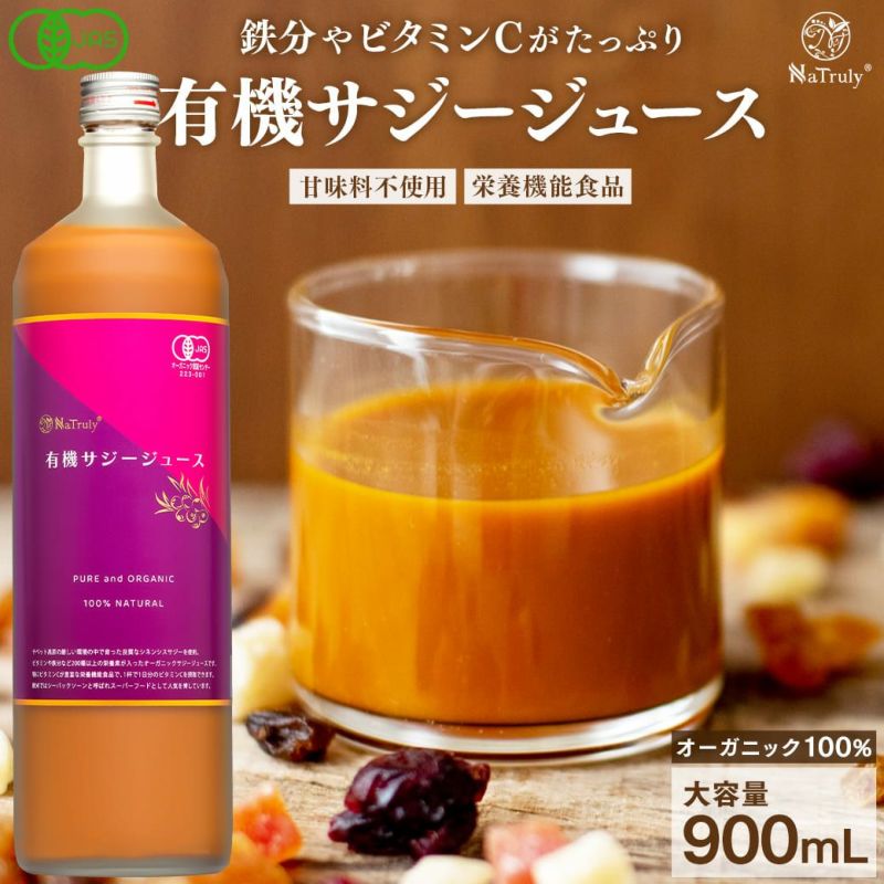 有機JAS認証 オーガニックサジージュース 100% 900ml NaTruly(ナトゥリー) | オーガニック＆ナチュラルフード専門店『ハンズ』本店