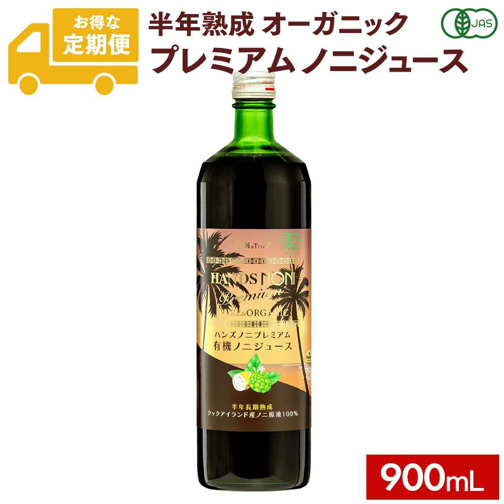 定期購入】ノニジュース 100% 900ml プレミアム6ヶ月熟成 有機JAS認証
