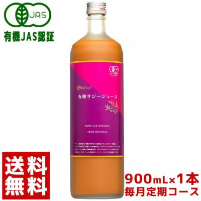 有機JAS認証 オーガニック サジージュース 100% 900ml 6本セット