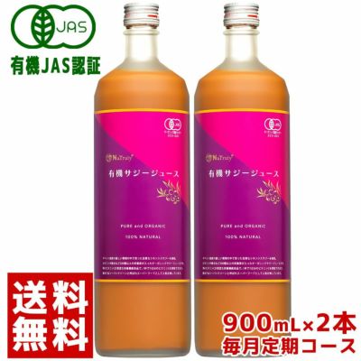 有機JAS認証 オーガニックサジージュース 100% 900ml NaTruly 