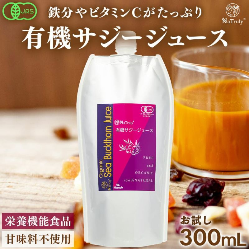 初回お試し限定】【メール便送料無料】有機JAS認証 オーガニック 100% サジージュース 300ml NaTruly(ナトゥリー) |  オーガニック＆ナチュラルフード専門店『ハンズ』本店