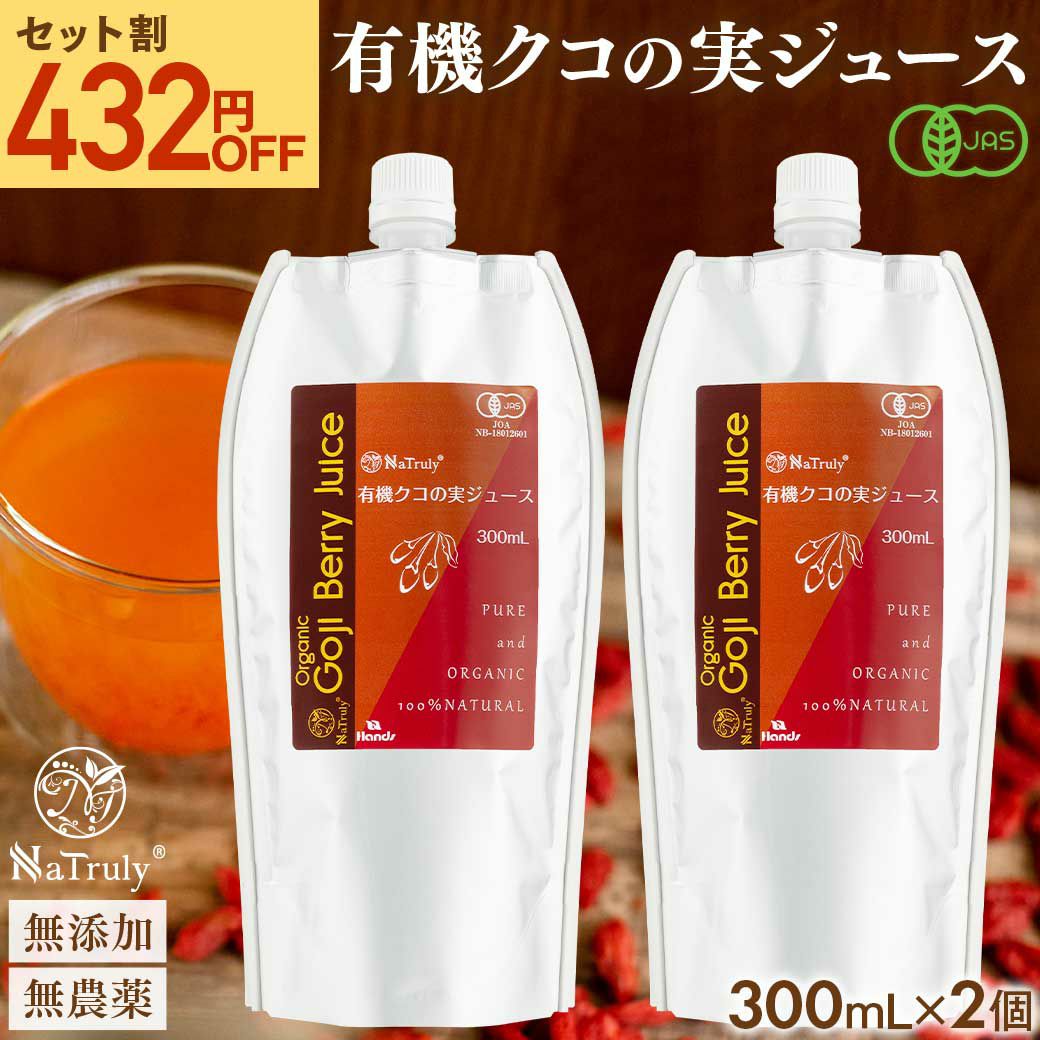 メール便送料無料】[リピーター様専用]クコの実ジュース 300mL 有機JAS  