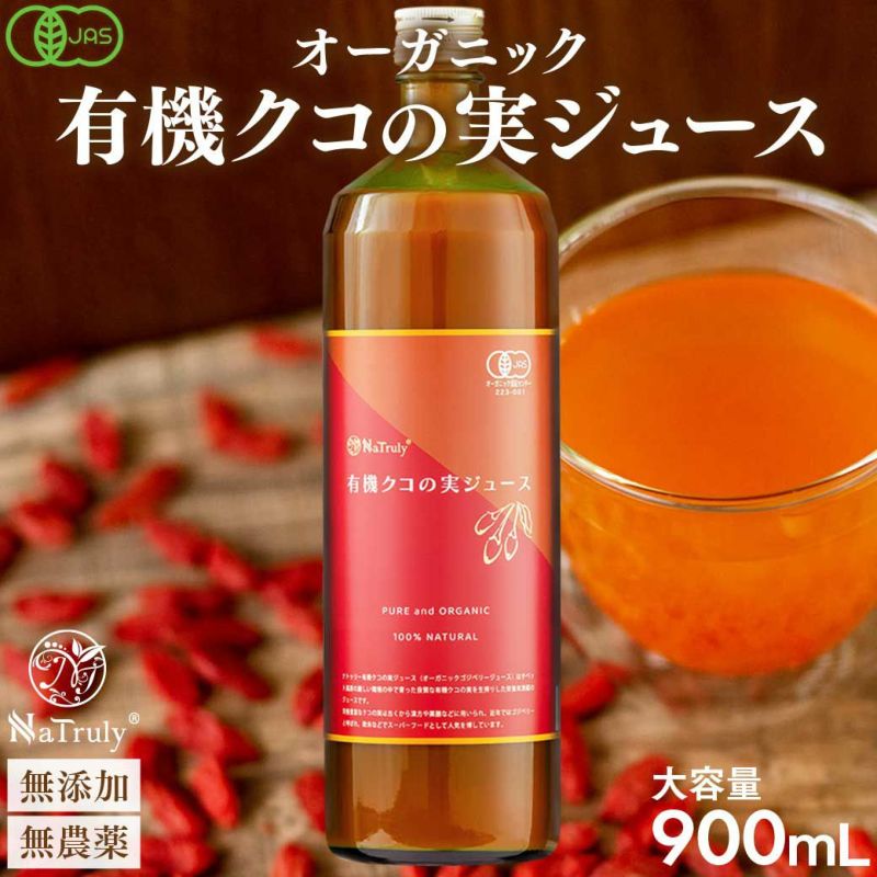 有機JAS認証 クコの実ジュース 900mL クコジュース