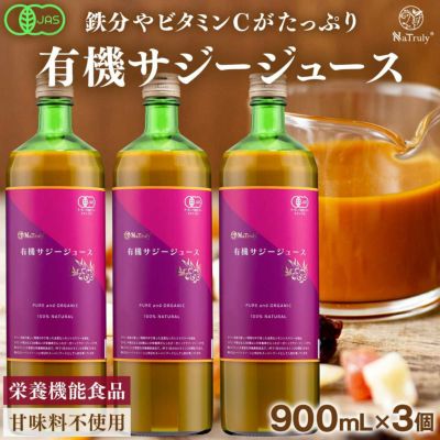 有機サジー果実ジュース 1000ml×3本 300ml×2本 有機JAS認証 オーガニック 100% サジージュース 900ml×3本セット