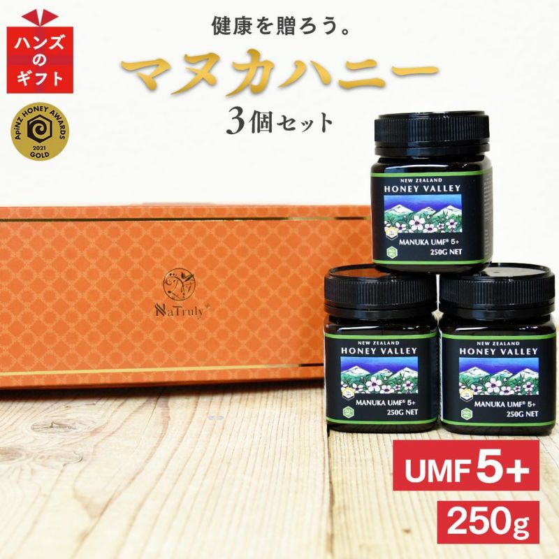 プレゼント ギフト マヌカハニー UMF5+ 250g×3個セット MGO83～262相当