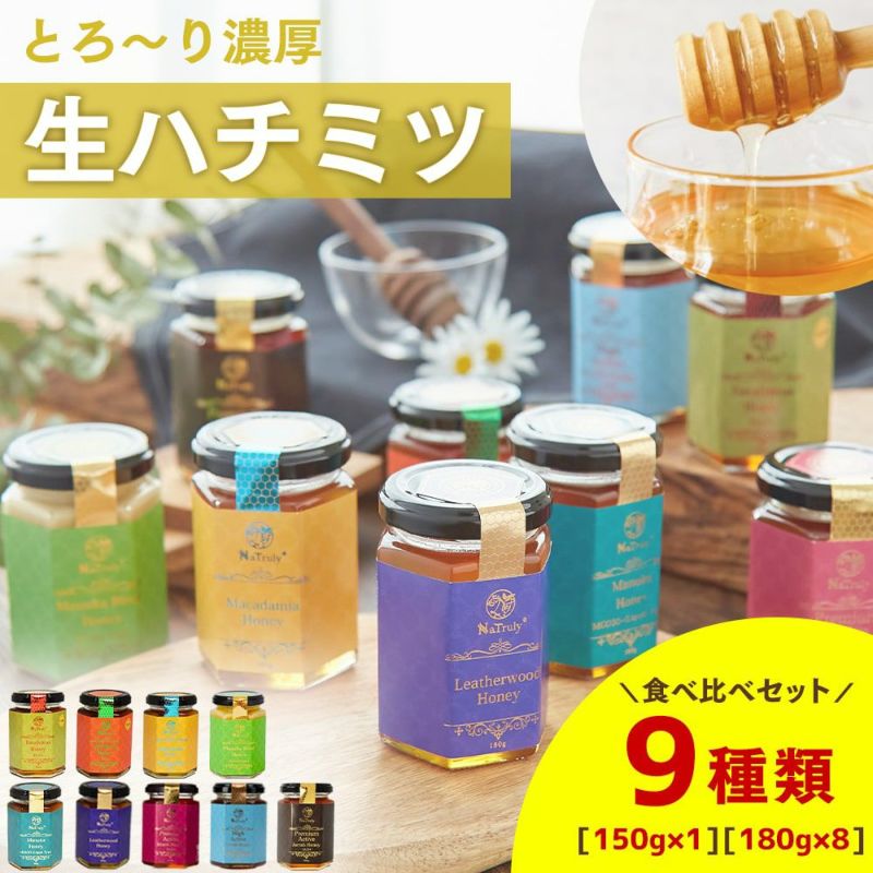 オーストラリア産 はちみつ 9種セット（150g×1個 180g×8個） NaTruly