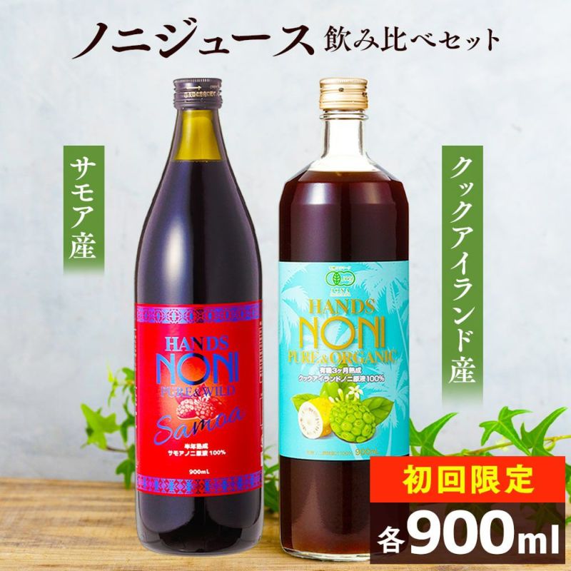 [お試しセット 送料無料 お一人様3セットまで]ノニジュース 飲み比べセット 900mL×2本 | マヌカハニーと健康食品のハンズ本店