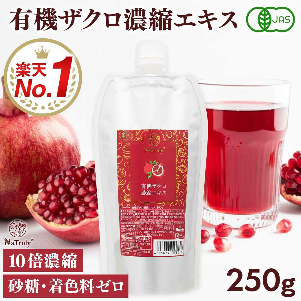 有機JAS認証のザクロジュース。パウチタイプと使い切りのスティック