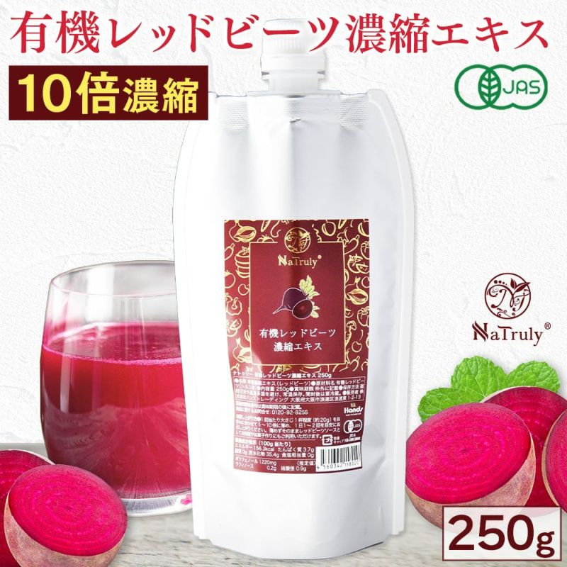 有機JAS認証、オーガニック レッドビーツ 250g パウチタイプ