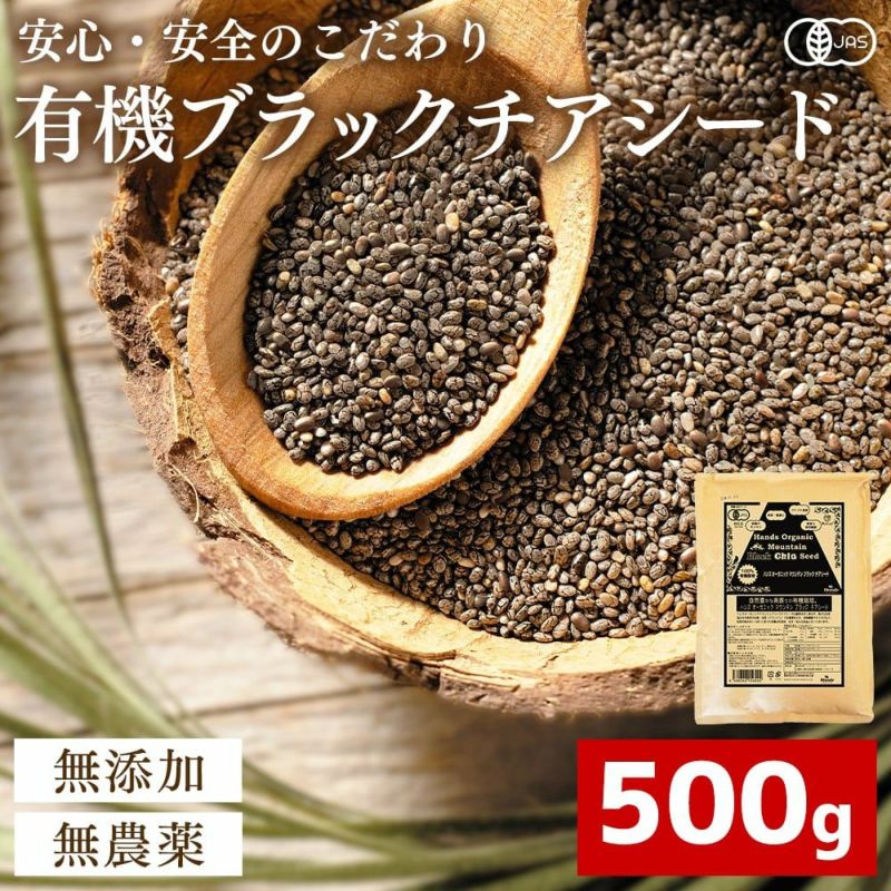 送料無料] 有機JAS認証 ブラックチアシード 500g オーガニック