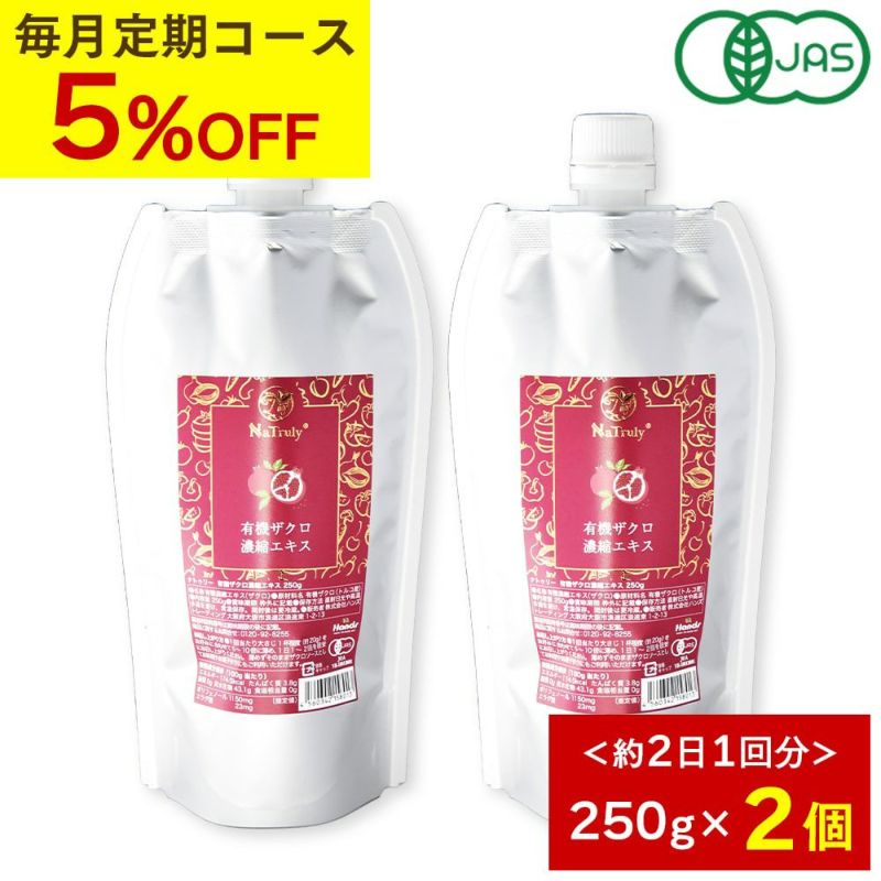 定期購入】ナトゥリー 有機ザクロ 濃縮エキス 250g 2個 10倍濃縮