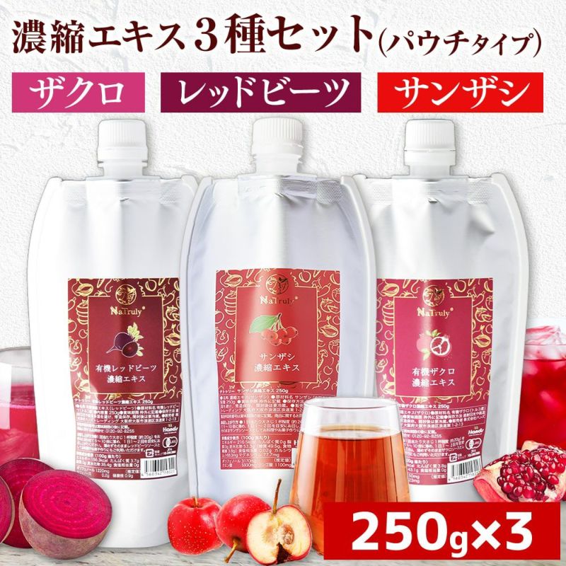 ナトゥリー 濃縮エキス 250g×3種セット ザクロジュース ビーツジュース