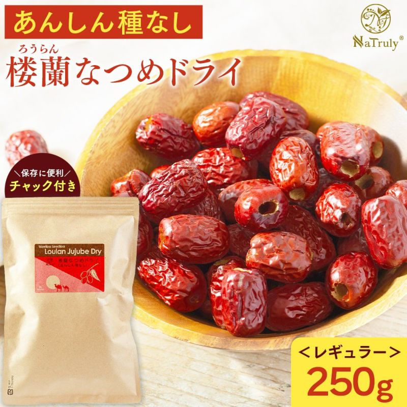 楼蘭なつめ ドライ あんしん種なし 250g たっぷりサイズ