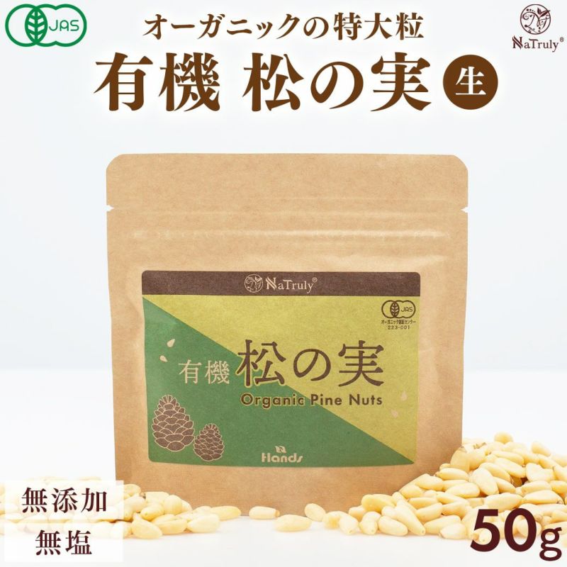 有機JAS認証の松の実 50g。大粒の特級AAグレード。無塩・ノンオイル・添加物など一切不使用。