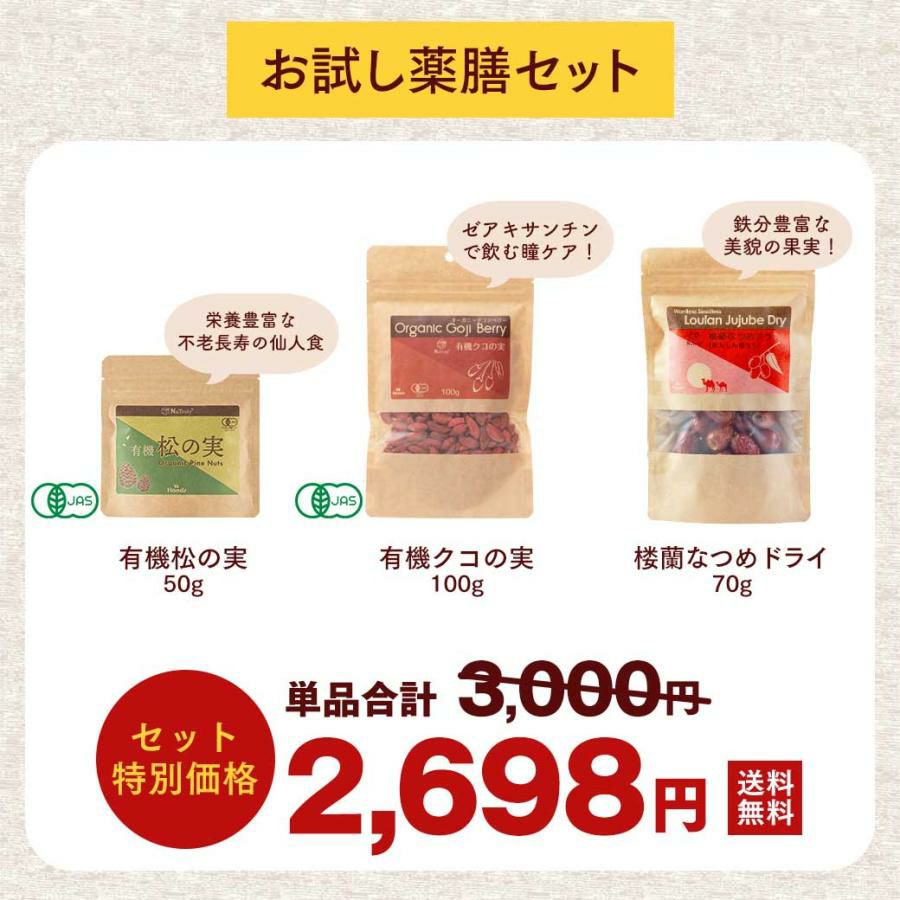 クコの実と松の実と大なつめのお試しサイズ3種類を詰め合わせ。お試し