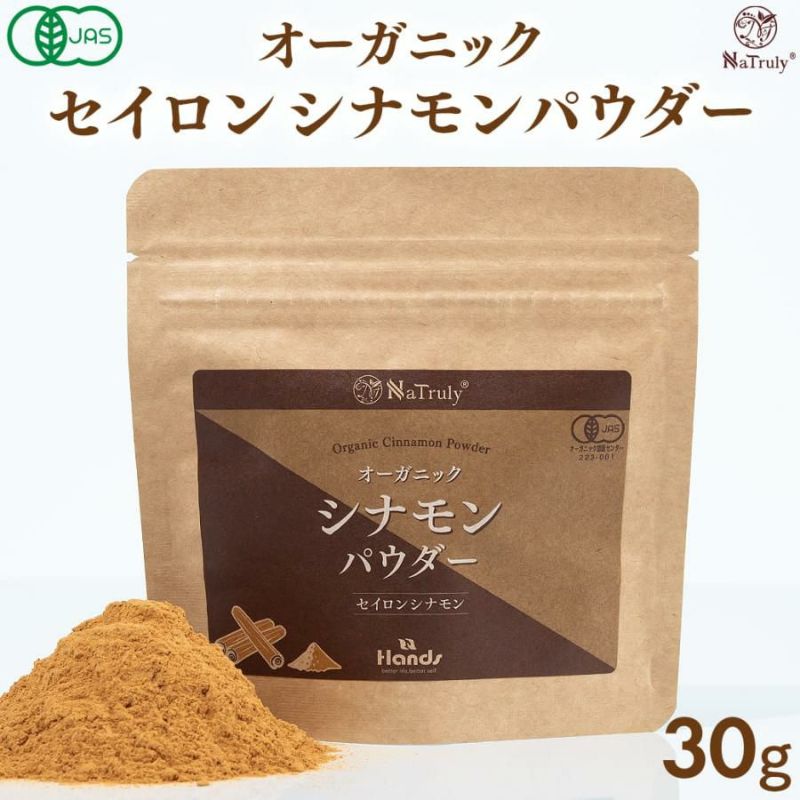 11月下旬から順次出荷 ] シナモン 有機 セイロンシナモンパウダー 30g 薬膳 Natruly ナトゥリー | マヌカハニーと健康食品のハンズ本店