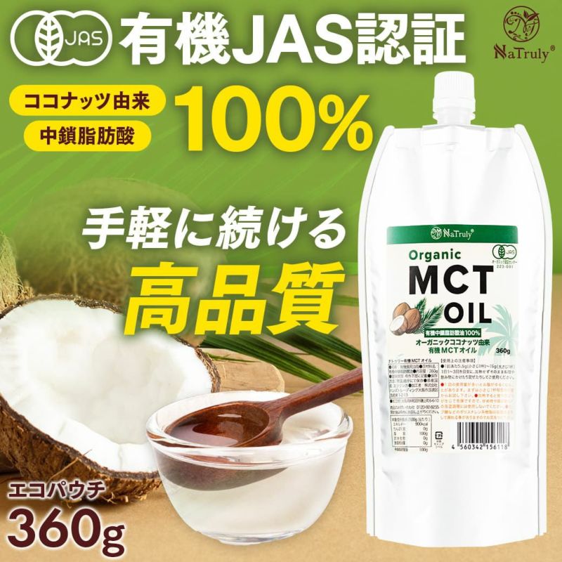 MCTオイル 有機JAS認証 オーガニック 360g ( 400ml )