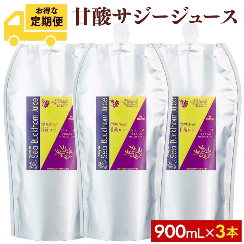 定期購入】 甘酸サジージュース 900g 3本コース ナトゥリー 栄養機能