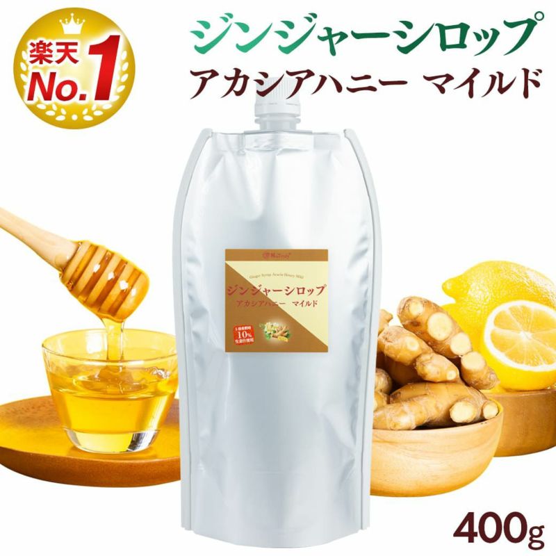 ジンジャーシロップ アカシアハニーマイルド400g