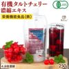 有機JAS認証のタルトチェリー濃縮エキス。使いやすい250gパウチ