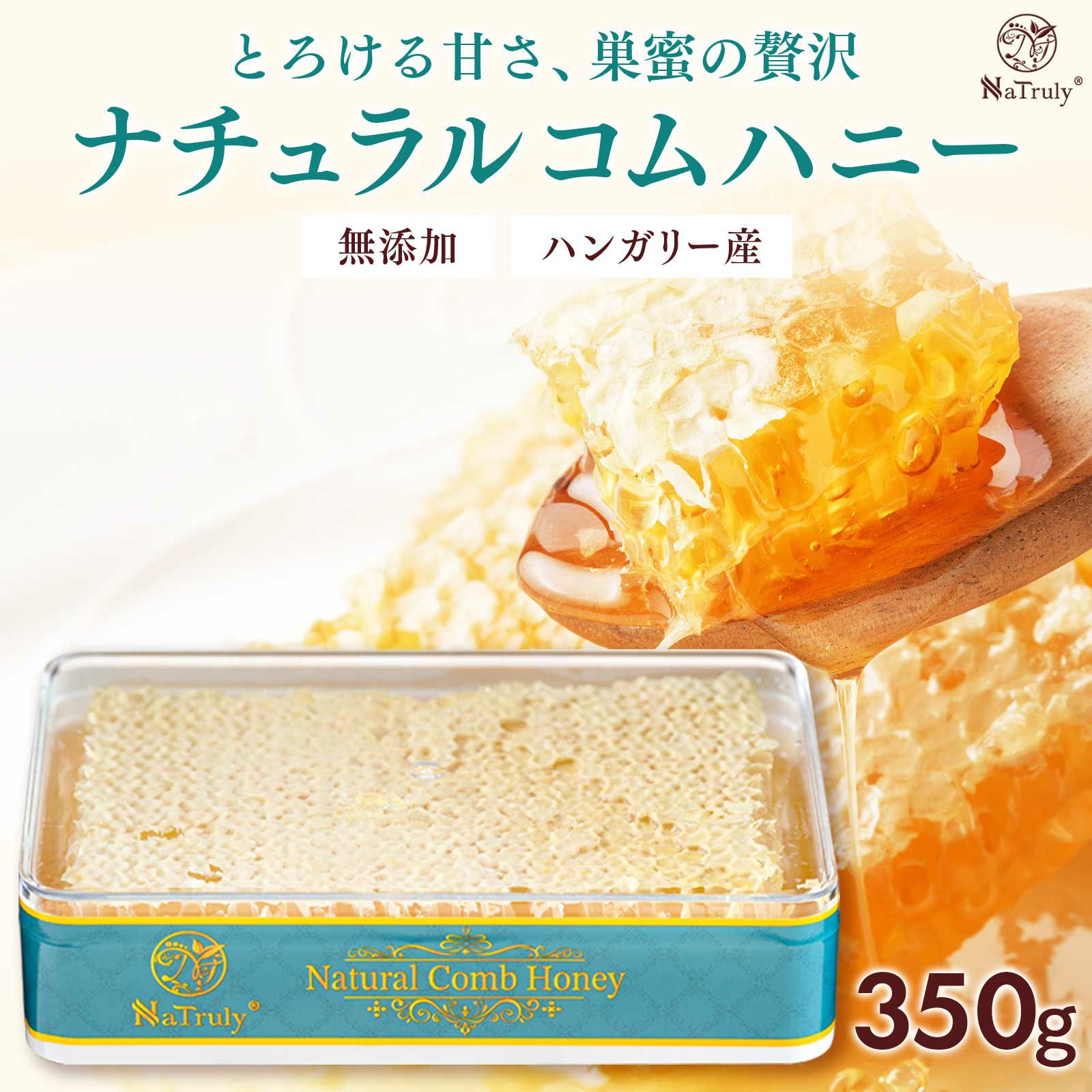 ナチュラル コムハニー 350g ハンガリー産 巣みつ