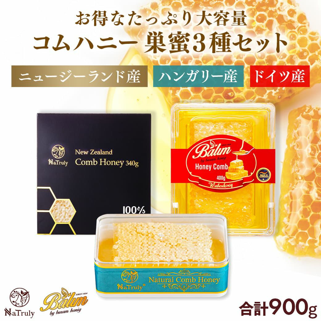 はちみつ コムハニー 3種セット ハンガリー産 160g ドイツ産 400g