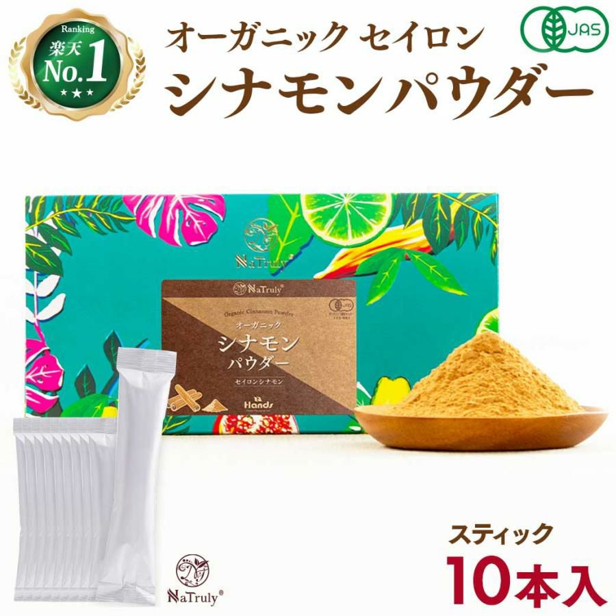 シナモン 有機 セイロンシナモンパウダー 2g×10本 薬膳 Natruly ナトゥリー