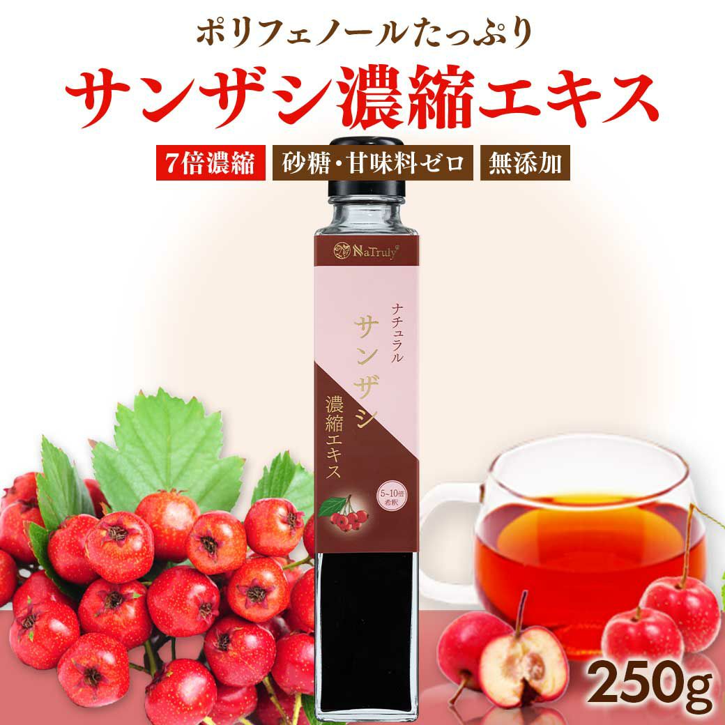 さささん専用　10/2中支払い サンザシ 濃縮エキス 250g 7倍濃縮 さんざしドリンク 山査子